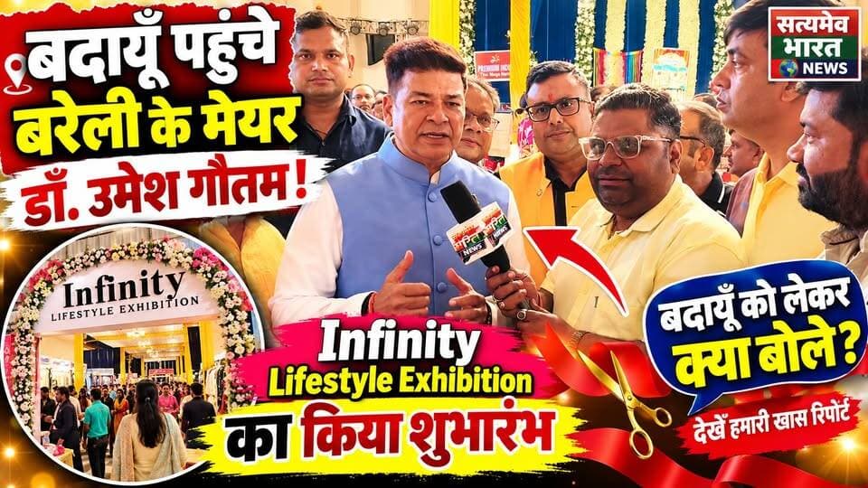 बदायूँ पहुंचे बरेली के मेयर डॉ. उमेश गौतम! Infinity Lifestyle Exhibition का किया शुभारंभ, बदायूँ को लेकर क्या बोले? देखें खास रिपोर्ट 🔥 #UmeshGautam #BareillyMayor #BudaunNews #InfinityLifestyleExhibition #RKResort Satyamev Bharat News सत्यमेव भारत न्यूज Akshat Ashesh Umesh Gautam