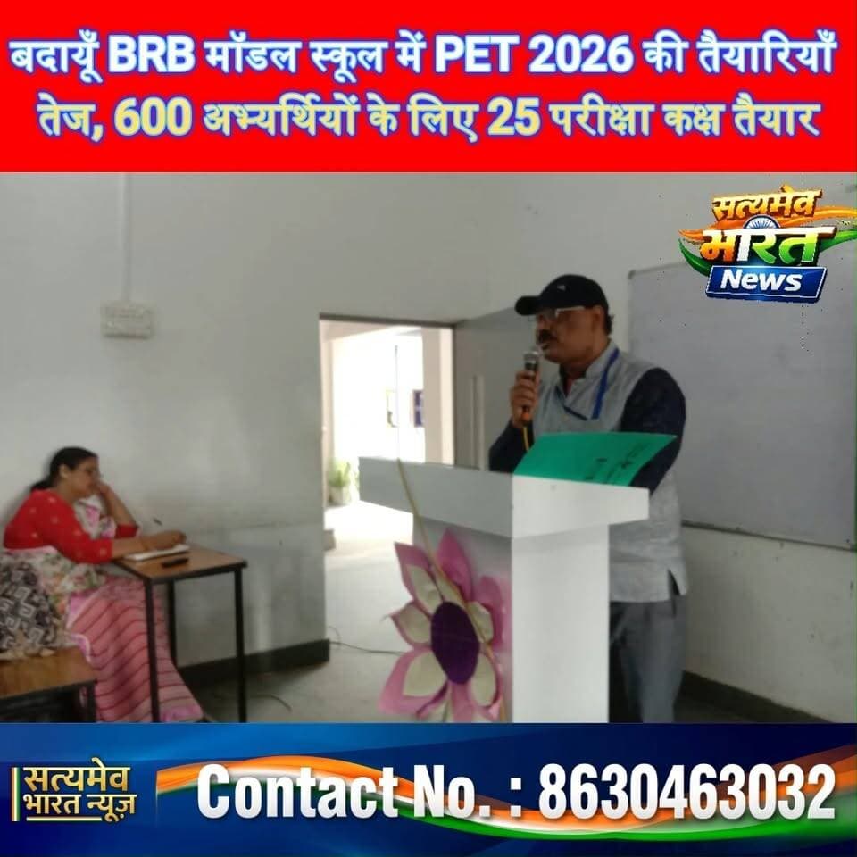 बदायूँ BRB मॉडल स्कूल में PET 2026 की तैयारियाँ तेज, 600 अभ्यर्थियों के लिए 25 परीक्षा कक्ष तैयार! #BudaunNews #PET2026 #BRBModelSchool #UPSSSC #SatyamevBharatNews सत्यमेव भारत न्यूज Utkarsh Saxena Brb School