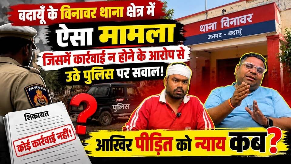 बदायूँ के विनावर थाना क्षेत्र में ऐसा मामला, जिसमें कार्रवाई न होने के आरोप से उठे पुलिस पर सवाल! #BudaunNews #VinawarPolice #UPPolice #JusticeForVictim #SatyamevBharatNews सत्यमेव भारत न्यूज Tejan Rastogi Vikendra Sharma
