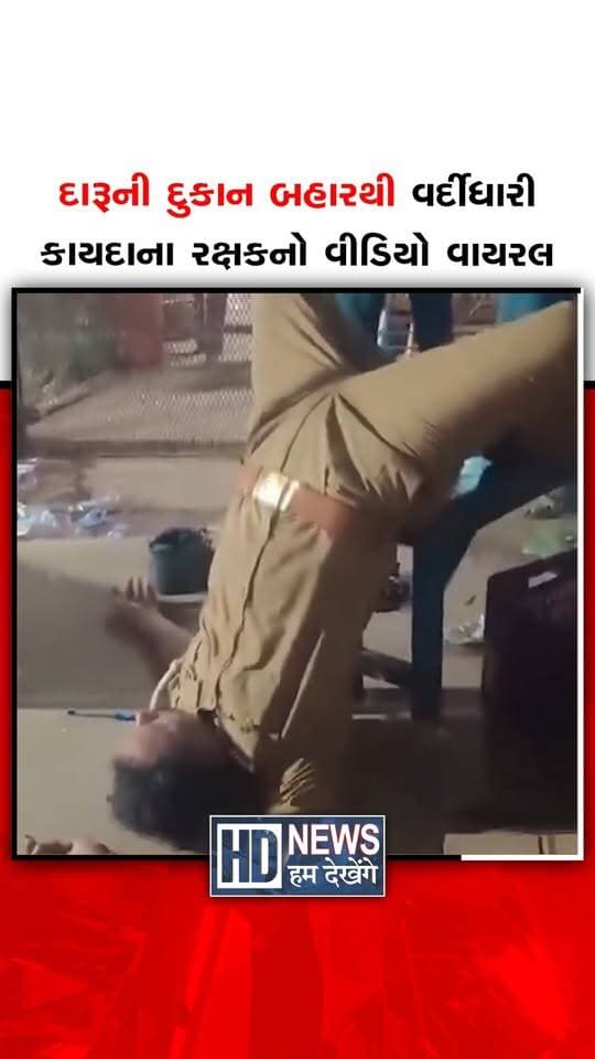ઉત્તર પ્રદેશના ચિત્રકૂટનો હોવાનું કહેવાતો એક વીડિયો સોશિયલ મીડિયા પર વાયરલ થયો છે. વીડિયોમાં પોલીસની વર્દી પહેરેલી વ્યક્તિ દારૂની દુકાન બહાર જમીન પર પડેલી દેખાય છે. સંબંધિત વ્યક્તિ દારૂના નશામાં હોવાનો દાવો કરવામાં આવી રહ્યો છે. જોકે, માત્ર વીડિયોના આધારે નશામાં હોવાની પુષ્ટિ થઈ શકતી નથી. આ ઘટનાને લઈને પોલીસની શિસ્ત અને વર્તન અંગે સવાલો ઊઠ્યા છે. આપેલી માહિતીમાં સંબંધિત પોલીસકર્મીને નિલંબિત કરાયો હોવાનું જણાવાયું છે. પરંતુ શોધમાં નિલંબનની સત્તાવાર પુષ્ટિ મળી નથી. વ્યક્તિની ઓળખ અને ઘટનાની સંપૂર્ણ હકીકત અંગે સત્તાવાર સ્પષ્ટતા જરૂરી છે.
#chitrakoot #uttarpradeshpolice #viralvideo #policeconduct #humdekhengenews