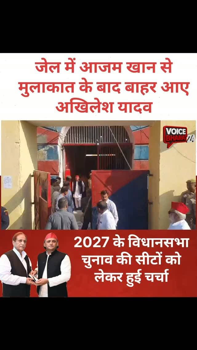 जेल में आजम खान से मुलाकात के बाद बाहर आए अखिलेश यादव, 2027 के विधानसभा चुनाव की सीटों को लेकर हुई चर्चा
#Voicebharat24 #AkhileshYadav