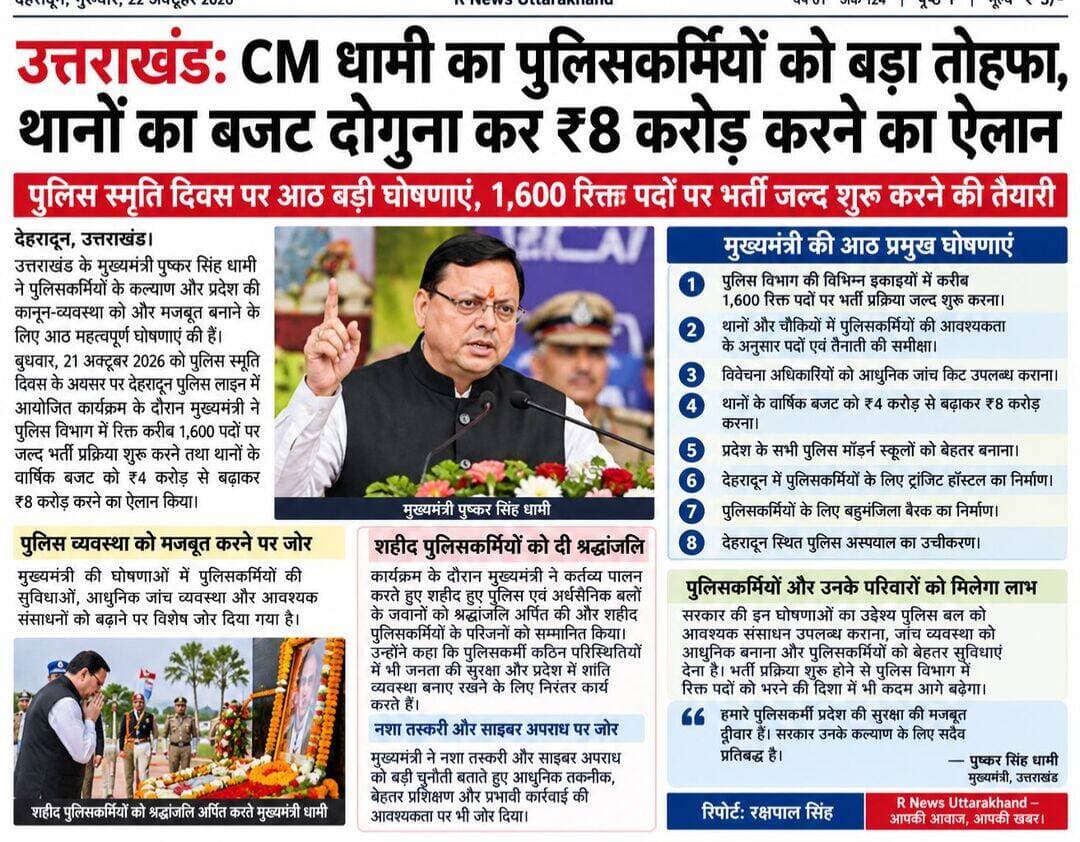 उत्तराखंड: CM धामी का पुलिसकर्मियों को बड़ा तोहफा, थानों का बजट दोगुना कर ₹8 करोड़ करने का ऐलान