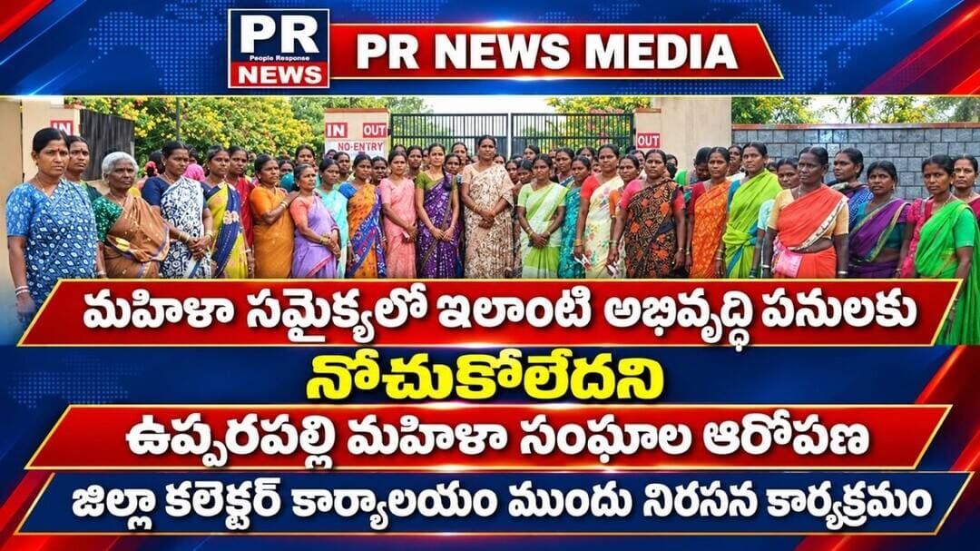 బుక్ కీపర్ సొంత నిర్ణయాలు... మహిళా సంఘాలకు మొండిచేయి