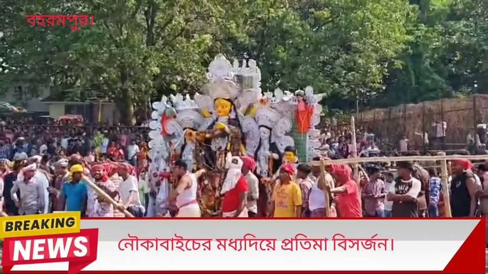 নৌকাবাইচের মধ্যদিয়ে প্রতিমা বিসর্জন।
একাদশীতে জমজমাট আয়োজনে নৌকাবাইচের মাধ্যমে জঙ্গিপুরে পেটকাটি প্রতিমা বিসর্জন
একাদশীর দিন জমজমাট আয়োজনে নৌকাবাইচের মাধ্যমে প্রতিমা বিসর্জনকে কেন্দ্র করে উৎসবের আবহে মাতল মুর্শিদাবাদের রঘুনাথগঞ্জ। বৃহস্পতিবার সকাল থেকেই প্রতিমা নিরঞ্জন ঘিরে সাধারণ মানুষের মধ্যে ব্যাপক উৎসাহ ও উদ্দীপনা লক্ষ্য করা যায়। গঙ্গাঘাটে উপচে পড়ে মানুষের ভিড়। একে একে বিভিন্ন পুজো কমিটির প্রতিমা বিসর্জনের জন্য ঘাটে নিয়ে আসা হয়। ঐতিহ্যবাহী নৌকাবাইচের মাধ্যমে প্রতিমা বিসর্জনের মনোরম দৃশ্য দেখতে বহু মানুষ ভিড় জমান গঙ্গার ঘাটে। ঢাকের বাদ্যি, মানুষের উচ্ছ্বাস এবং উৎসবের আবহে মুখর হয়ে ওঠে গোটা এলাকা।
বিসর্জন প্রক্রিয়া নির্বিঘ্নে সম্পন্ন করতে পুলিশ প্রশাসনের পক্ষ থেকে নেওয়া হয় কড়া নিরাপত্তা ব্যবস্থা। ভিড় সামলানো থেকে শুরু করে প্রতিমা নিরঞ্জনের প্রতিটি পর্যায়ে নজরদারি চালানো হয়। যাতে কোনও অপ্রীতিকর ঘটনা না ঘটে, সেদিকে বিশেষ গুরুত্ব দেয় প্রশাসন। ঐতিহ্য ও উৎসবের মেলবন্ধনে নৌকাবাইচের আকর্ষণকে ঘিরে একাদশীর প্রতিমা বিসর্জন ঘিরে রঘুনাথগঞ্জে তৈরি হয় উৎসবমুখর পরিবেশ।