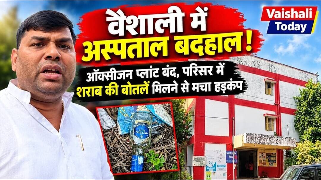 अस्पताल बदहाल,ऑक्सीजन प्लांट बंद; परिसर में मिली शराब की बोतलें! #vaishalitoday #news #breakingnews