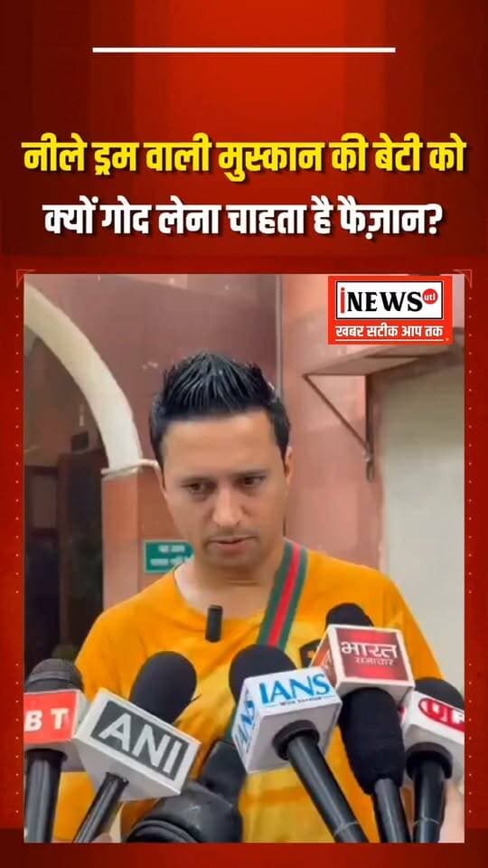 फांसी की सजा पाई नीले ड्रम वाली मुस्कान की 10 माह की बेटी को क्यों गोद लेना चाहते हैं फैजान?