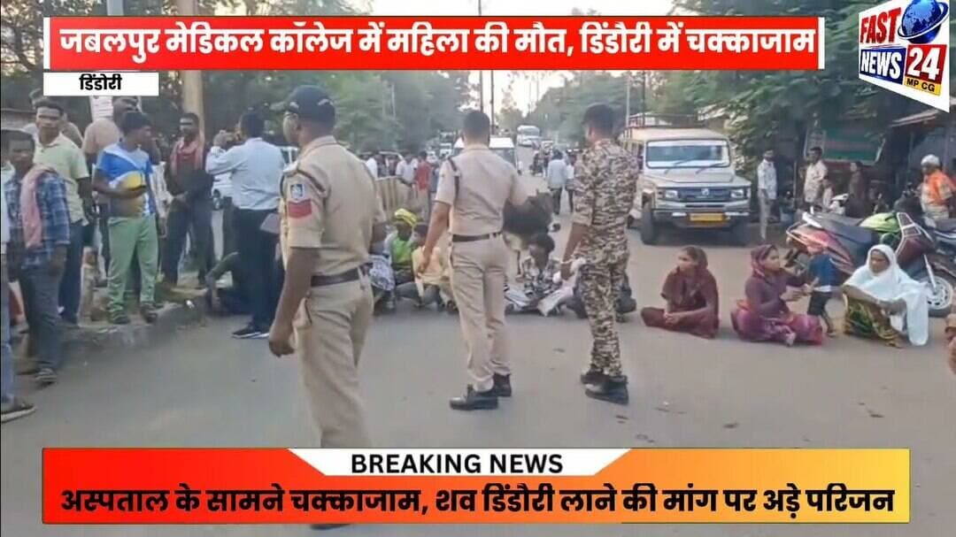 नवविवाहिता की मौत से मचा हड़कंप, जिला अस्पताल के सामने चक्काजाम @fastnews24mpcg