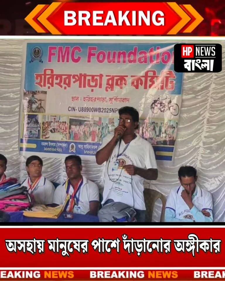 অ*স*হায় মানুষের পাশে দাঁড়ানোর লক্ষ্য নিয়ে হরিহরপাড়ায় FMC ফাউন্ডেশনের নতুন কমিটি গঠন, নেতৃত্বে মিন্টু খান!
#FMCFoundation #হরিহরপাড়া #চোয়া #সমাজসেবা #অসহায়মানুষেরপাশে #Murshidabad