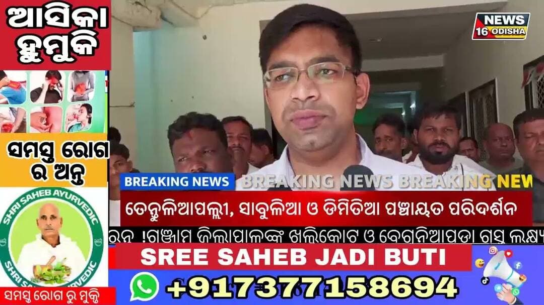 ଖଲ୍ଲିକୋଟ ଓ ବେଗୁନିଆପଡ଼ା ବ୍ଲକ ପରିଦର୍ଶନ କଲେ ଗଞ୍ଜାମ ଜିଲ୍ଲାପାଳଲକ୍ଷ୍ୟ ସାଧନ କେନ୍ଦ୍ରର ଭିତ୍ତିଭୂମି ପରିଦର୍ଶନ