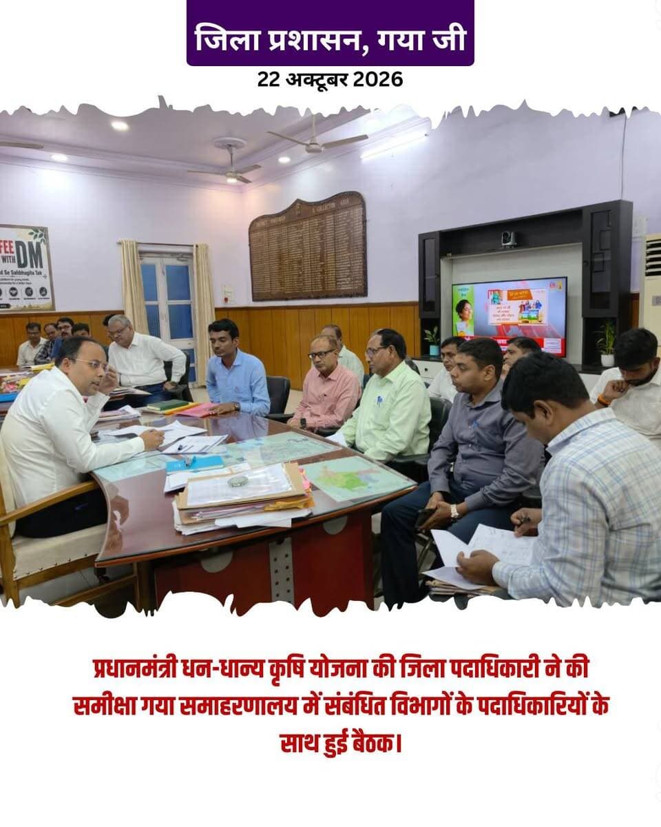प्रेस विज्ञप्ति
गया जी। 22 अक्टूबर 2026
जिला पदाधिकारी, गया द्वारा प्रधानमंत्री धन-धान्य कृषि योजना की समीक्षा
योजना अन्तर्गत सम्बद्ध विभागों के पदाधिकारियों को निर्धारित लक्ष्य को ससमय पूर्ण करने का निदेश।
जिला पदाधिकारी, गया श्री शशांक शुभंकार जी की अध्यक्षता में समाहरणालय सभाकक्ष, गया में प्रधानमंत्री धन-धान्य कृषि योजना के सम्बद्ध विभागों के पदाधिकारियों के साथ समीक्षा बैठक आहूत की गई।
जिला पदाधिकारी, गया द्वारा अपने विभाग से संबंधित योजनाओं को ससमय पूर्ण कराते हुये शत-प्रतिशत भौतिक एवं वित्तीय उपलब्धि प्राप्त करने का निदेश दिया गया।
जिला मत्स्य पदाधिकारी, गया को मत्स्य पालन से संबंधित योजनाओं को ससमय पूर्ण कराने का निदेश दिया गया।
जिला कृषि पदाधिकारी, गया को योजना के सभी सम्बद्ध पदाधिकारियों से समन्वय स्थापित कर भौतिक एवं वित्तीय आँकड़ों की प्रविष्टि ससमय पी०एम०डी०डी०के०वाई० पोर्टल पर करने का निदेश दिया गया।
Information & Public Relations Department, Government of Bihar CMO Bihar Samrat Choudhary DD News Bihar All India Radio News Home Department, Govt. of Bihar Press Information Bureau - PIB, Government of India
#PMDDY #NarendraModi #gaya #bihar