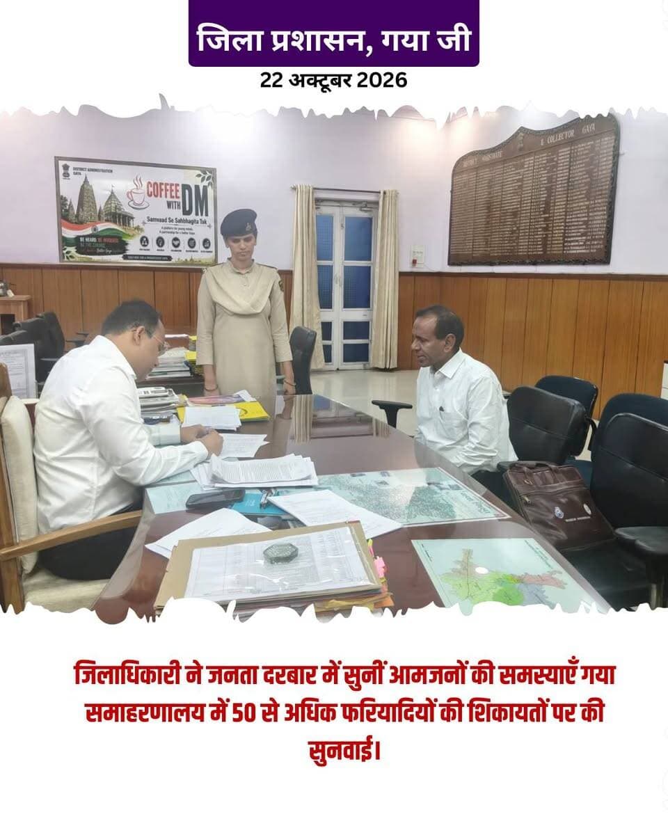 प्रेस विज्ञप्ति
गया जी। 22 अक्टूबर 2026
ज़िला पदाधिकारी ने जनता दरबार में सुनी आमजनों की समस्याएँ
समस्याओं का हुआ ऑन द स्पॉट निवारण
जनता दरबार में प्राप्त आवेदनों को प्राथमिकता स्तर पर निष्पादन हेतु पदाधिकारियों को दिया निर्देश
जिलाधिकारी, गया श्री शशांक शुभंकार जी ने समाहरणालय में आये अनेकों फरियादियों को देख उनकी समस्याओं को सुना गया। जिले के विभिन्न प्रखंडों से आए लगभग 50 से अधिक आमजनों की समस्याएँ सुनीं गयी।
इस अवसर पर भूमि विवाद, आवास योजना, स्वास्थ्य सेवाओं से जुड़ी शिकायतें, पेंशन योजना, मुआवजा, आरटीपीएस, शिक्षा विभाग से संबंधित विषयों समेत अन्य मामलों को लोगों ने जिलाधिकारी के समक्ष रखा।
गया शहर के मगध मेडिकल कॉलेज थाना क्षेत्र अंतर्गत मगध कॉलोनी रोड के निवासी श्री मनोज प्रसाद ने अपने दोनों भाइयों पर बिना नक्शा पास कराए मकान निर्माण कराने तथा इस कार्य में स्थानीय पुलिस एवं नगर निगम के अमीन की कथित संलिप्तता का आरोप लगाते हुए जिला पदाधिकारी, गया से उचित कानूनी कार्रवाई की मांग की है, जिसपर जिलाधिकारी महोदय ने नगर आयुक्त, गया नगर निगम, गया जी को मामले की जांच करते हुए कार्रवाई करने का निर्देश दिया।
आवेदिका पूनम कुमारी द्वारा गया हवाई अड्डा विस्तार परियोजना (कैट-1 लाइट अधिष्ठापन) के तहत भूमि अधिग्रहण में गंभीर अनियमितताओं को लेकर जिला पदाधिकारी, गया को आपत्ति आवेदन सौंपा गया, जिसपर जिलाधिकारी ने जिला भू अर्जन पदाधिकारी, गया को मामले की गंभीरतापूर्वक जांच करते हुए नियमानुसार कार्रवाई करने का निदेश दिया।
ज़िला पदाधिकारी ने उपस्थित अधिकारियों को संबंधित प्रकरणों का त्वरित एवं निष्पक्ष निपटारा सुनिश्चित करने के निर्देश दिए। उन्होंने कहा कि जनता की समस्याओं का समयबद्ध समाधान जिला प्रशासन की प्राथमिकता है और सभी विभागीय पदाधिकारी इस दिशा में गंभीरता से कार्य करें।
CMO Bihar Samrat Choudhary Information & Public Relations Department, Government of Bihar Home Department, Govt. of Bihar DD News Bihar All India Radio News Press Information Bureau - PIB, Government of India
#PublicGovernance #gaya #bihar #Governance