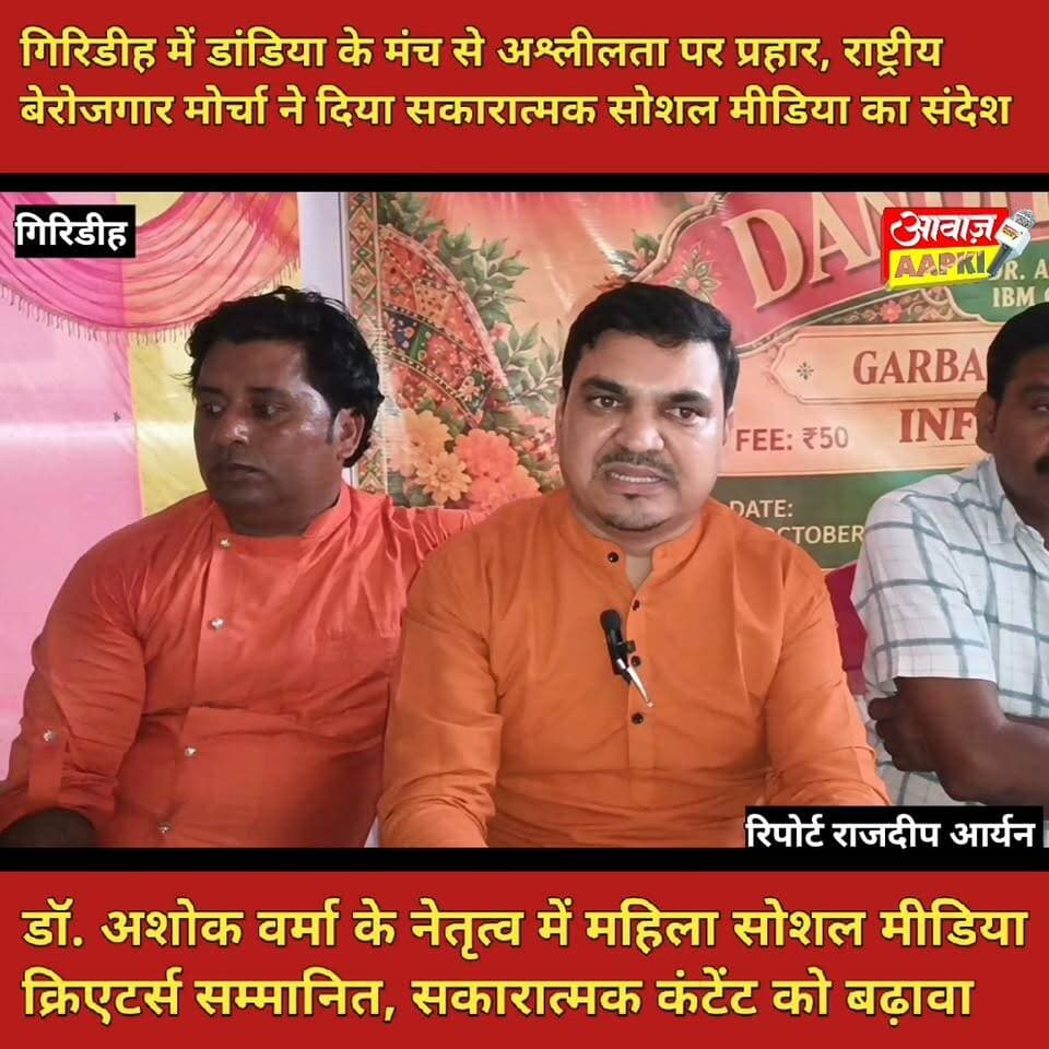 गिरिडीह में डांडिया के मंच से अश्लीलता पर प्रहार, राष्ट्रीय बेरोजगार मोर्चा ने दिया सकारात्मक सोशल मीडिया का संदेश
डॉ. अशोक वर्मा के नेतृत्व में महिला सोशल मीडिया क्रिएटर्स सम्मानित, सकारात्मक कंटेंट को बढ़ावा
