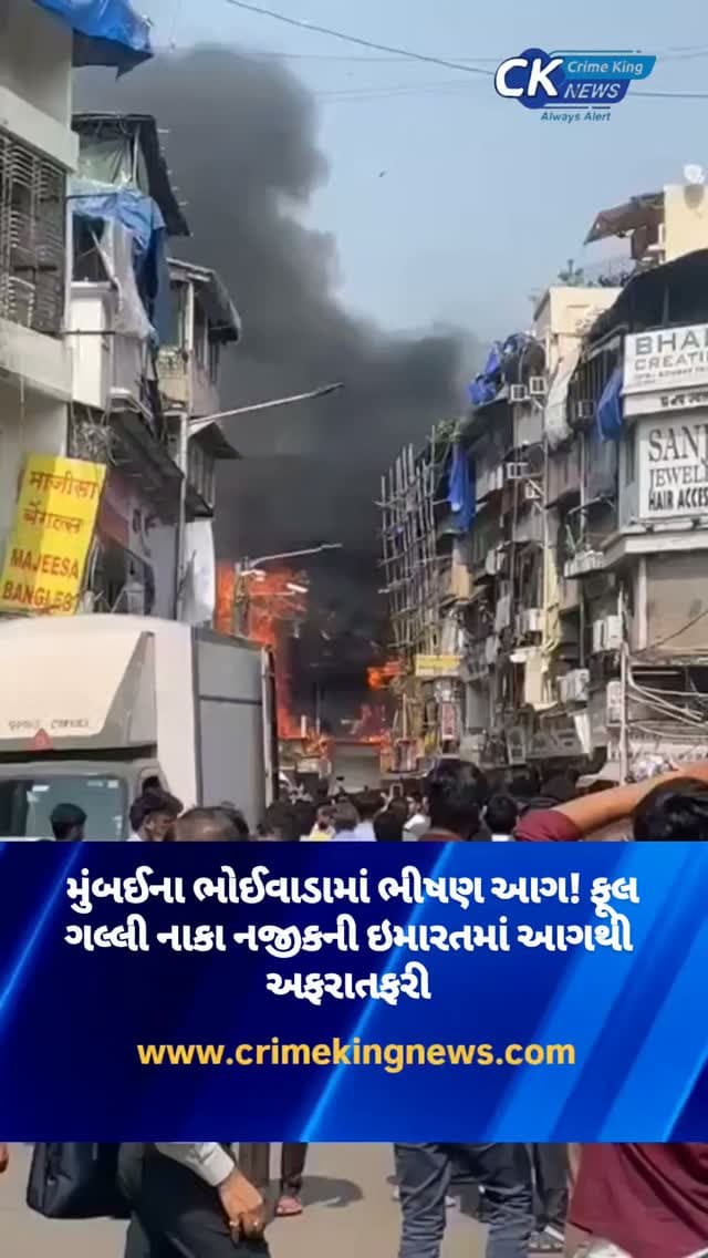 મુંબઈના ભોઈવાડામાં ભીષણ આગ! ફૂલ ગલ્લી નાકા નજીકની ઇમારતમાં આગથી અફરાતફરી
#mubai #accident