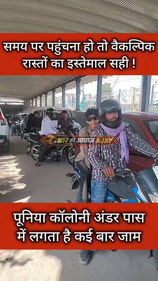 पूनिया कॉलोनी अंडर पास में लगता है कई बार जाम
#bissau #churu #tharkiawaazajay #underpass #railway
