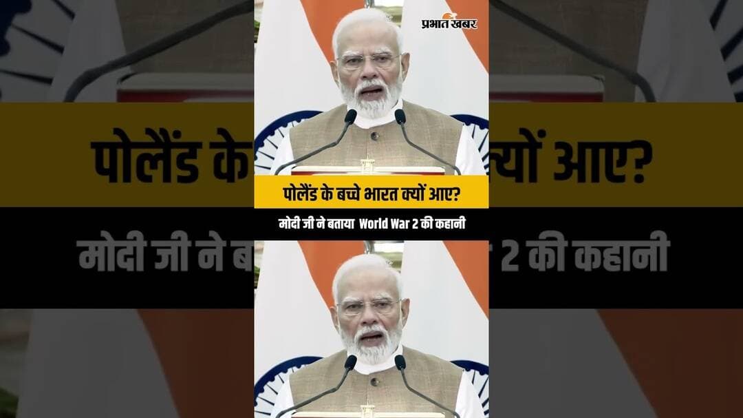 भारत ने पोलैंड के हजारों बच्चों को दी थी शरण. Jamnagar और Kolhapur के राजपरिवारों की कहानी