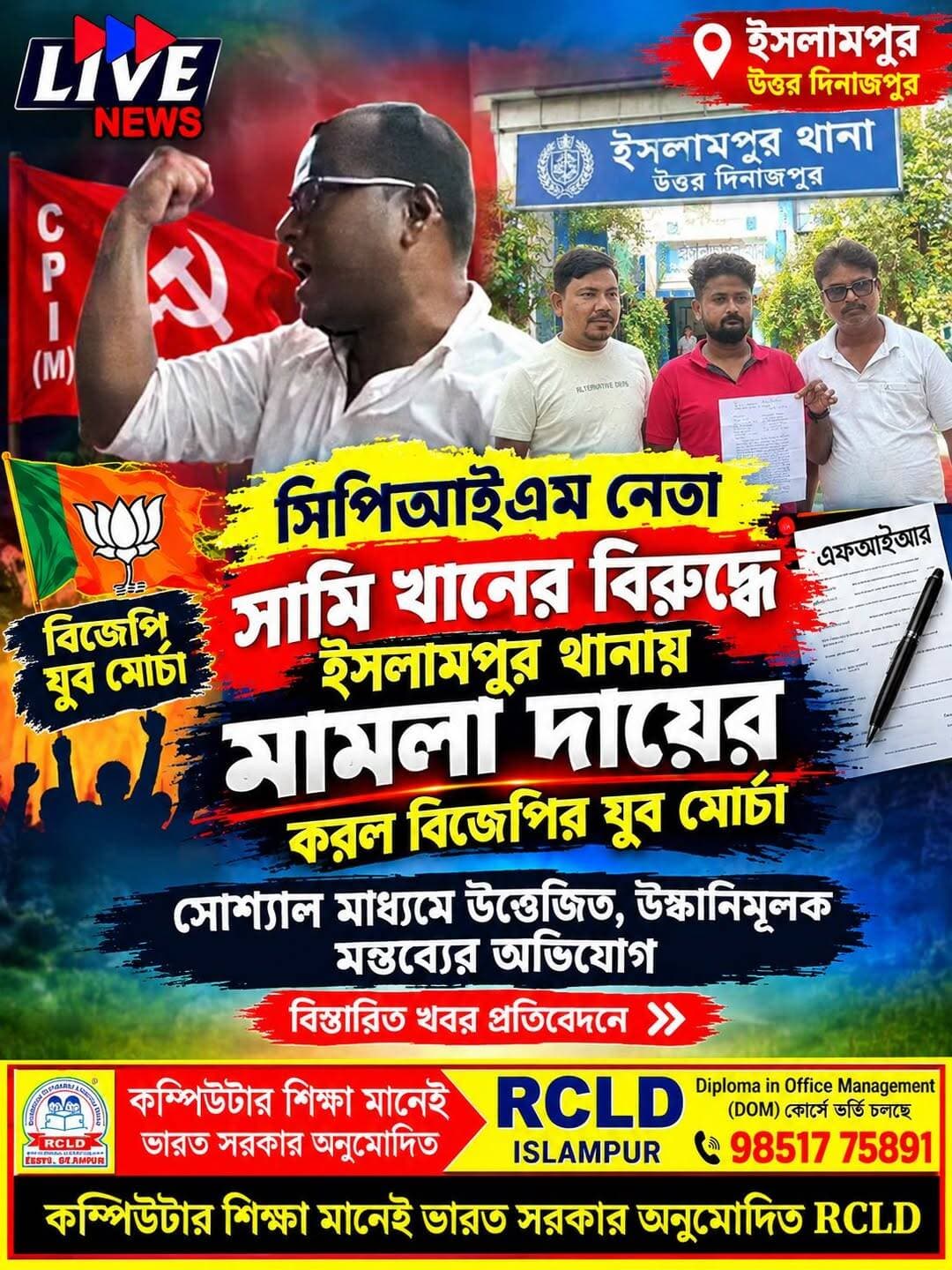 সিপিআইএম নেতা সামি খানের বিরুদ্ধে ইসলামপুর থানায় মামলা দায়ের করল বিজেপির যুব মোর্চা
সোশ্যাল মাধ্যমে উত্তেজিত, উস্কানিমূলক মন্তব্যের অভিযোগ