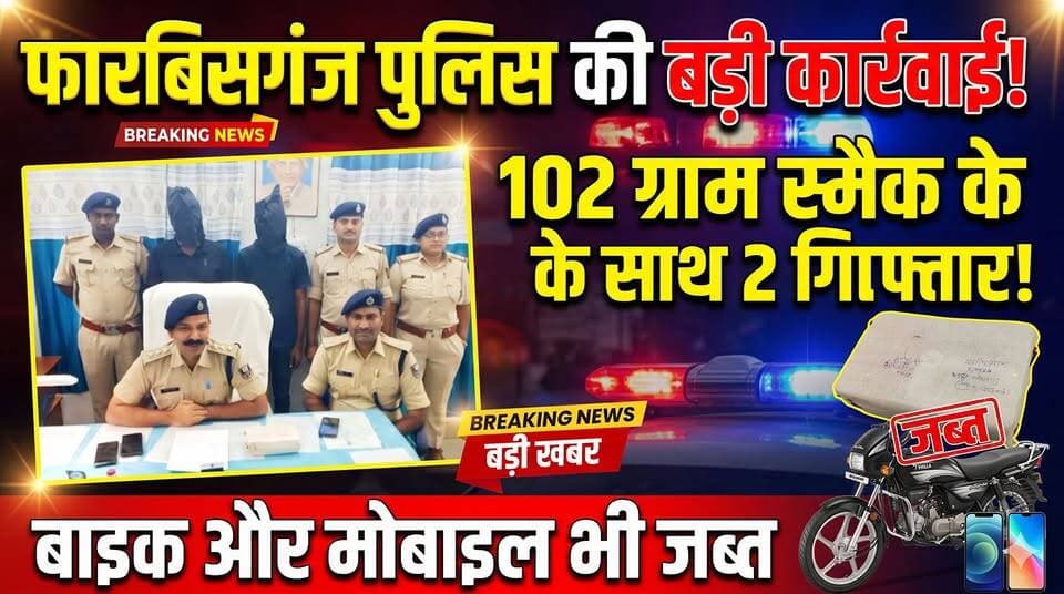 फारबिसगंज पुलिस की बड़ी कार्रवाई: 102 ग्राम स्मैक के साथ दो युवक गिरफ्तार, मोबाइल और बाइक जब्त !