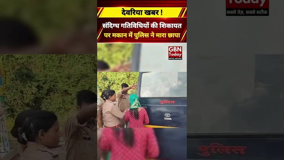 देवरिया की भुजौली कॉलोनी में पुलिस की छापेमारी, छह लोग मिले#Deoria #PoliceRaid #UPNews