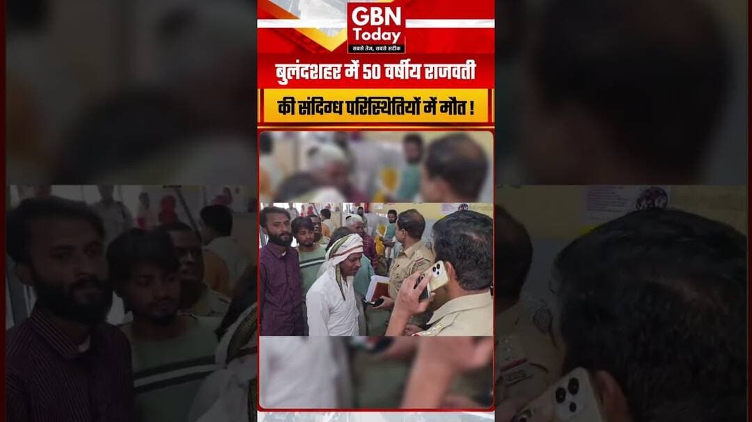 बुलंदशहर में 50 वर्षीय राजवती की संदिग्ध परिस्थितियों में मौत#Bulandshahr #Khurja #UPNews #gbntoday
