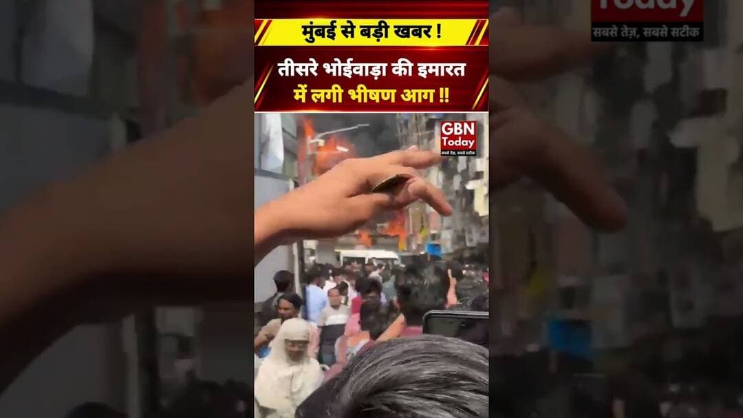 मुंबई के तीसरे भोईवाड़ा की इमारत में भीषण आग से हड़कंप#Mumbai #FireIncident #BreakingNews #GBNToday
