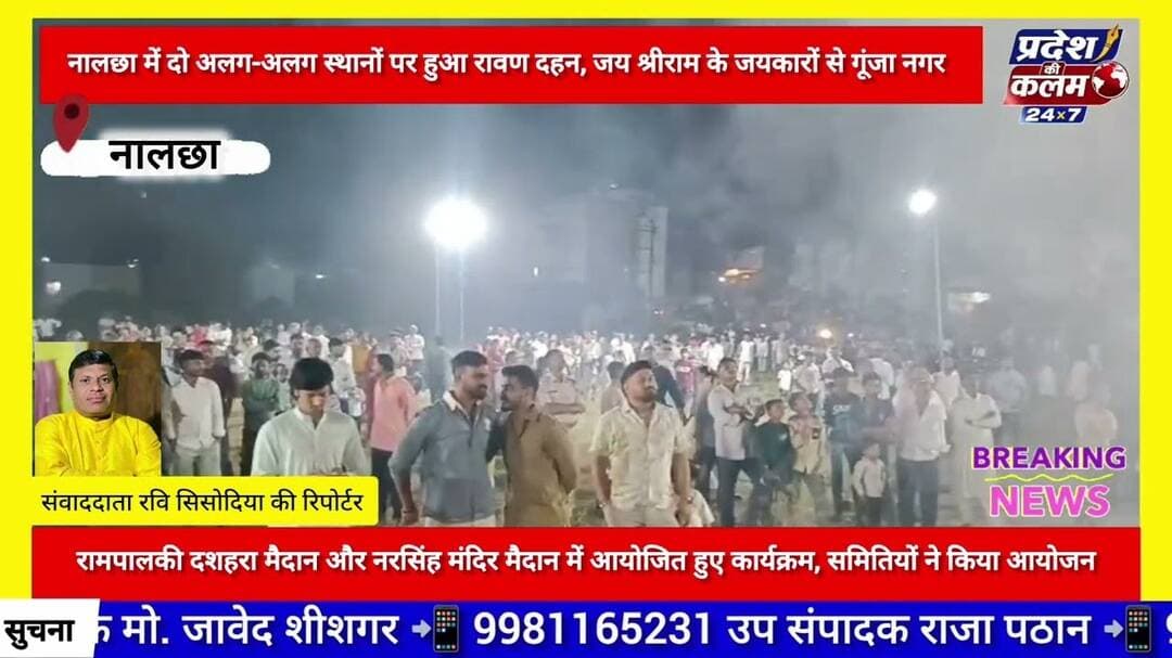 नालछा में दो अलग-अलग स्थानों पर हुआ रावण दहन, जय श्रीराम के जयकारों से गूंजा नगर