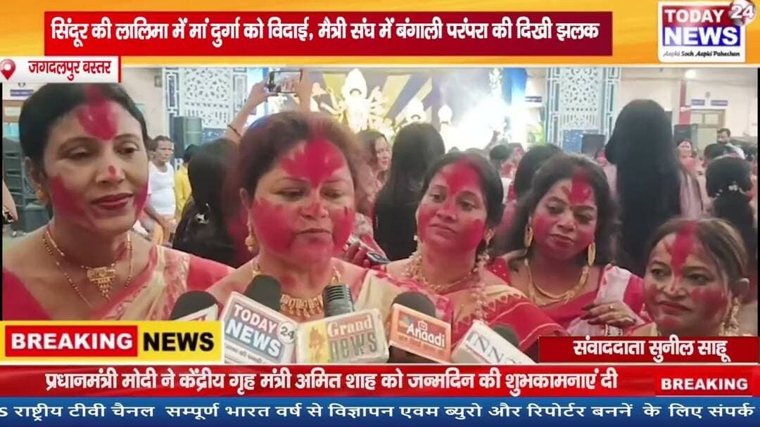 जगदलपुर बस्तर : सिंदूर की लालिमा में मां दुर्गा को विदाई, मैत्री संघ में बंगाली परंपरा की दिखी झलक