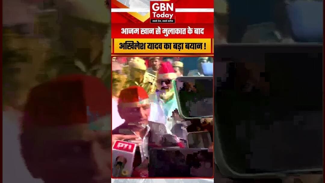 आजम खान से मिलकर बोले अखिलेश यादव, आजम थे, आजम हैं, आजम रहेंगे!#AkhileshYadav #AzamKhan #UPPolitics