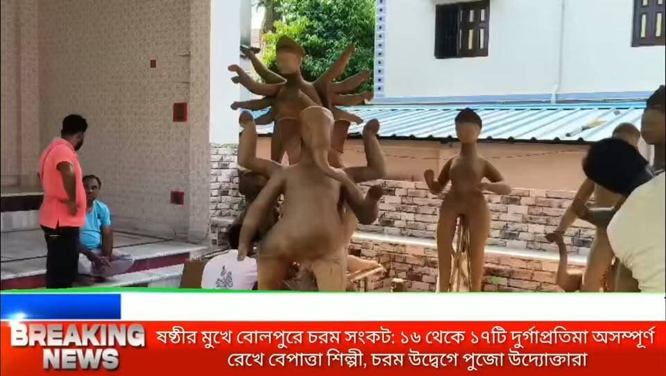 বোলপুরে উৎসবের মুখে চরম সংকট!
ষষ্ঠীর আর মাত্র কয়েক ঘণ্টা বাকি, অথচ বহু পুজো মণ্ডপে এখনও পৌঁছল না দুর্গাপ্রতিমা। কোথাও দাঁড়িয়ে শুধুই কাঠামো, কোথাও আবার মাটিও পড়েনি। পুজো উদ্যোক্তাদের অভিযোগ, প্রায় ১৬ থেকে ১৭টি প্রতিমার কাজ অসম্পূর্ণ রেখেই উধাও হয়ে গেছেন রায়পুরের এক প্রতিমাশিল্পী। অগ্রিম টাকা নিয়েও মিলছে না তাঁর দেখা।
শেষ মুহূর্তে পুজো বাঁচাতে কাঠামো নিয়ে অন্য শিল্পীদের কাছে ছুটছেন উদ্যোক্তারা। সময়মতো কি মণ্ডপে উঠবে মা দুর্গার প্রতিমা? রইল বিস্তারিত খবর।
#Bolpur #DurgaPuja #BreakingNews #Birbhum #NewsUpdate