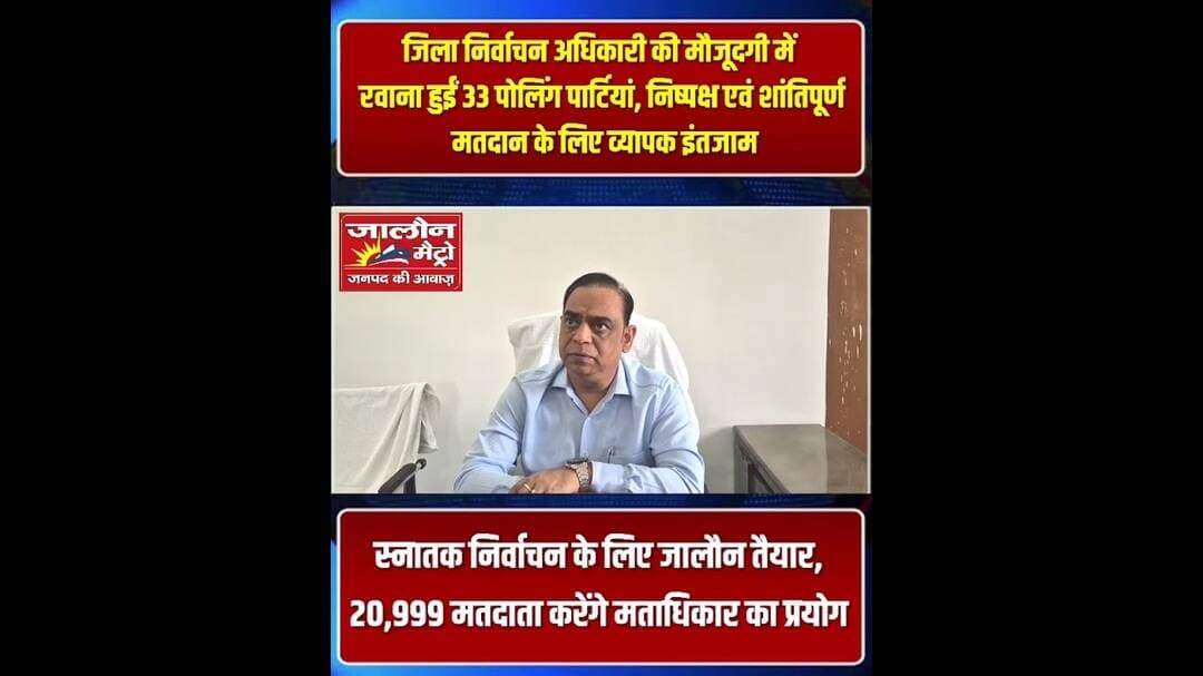 स्नातक निर्वाचन के लिए जालौन तैयार, 20,999 मतदाता करेंगे मताधिकार का प्रयोग