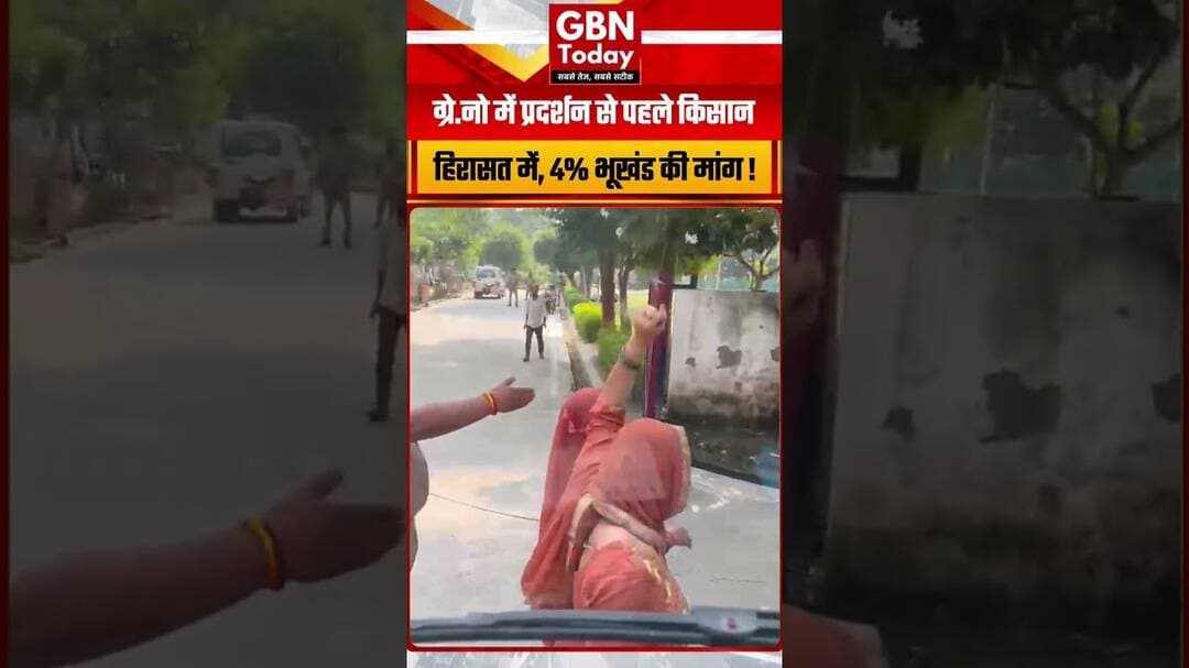 ग्रेटर नोएडा में प्रदर्शन से पहले किसान हिरासत में, 4% भूखंड की मांग #GreaterNoida #KisanAndolan