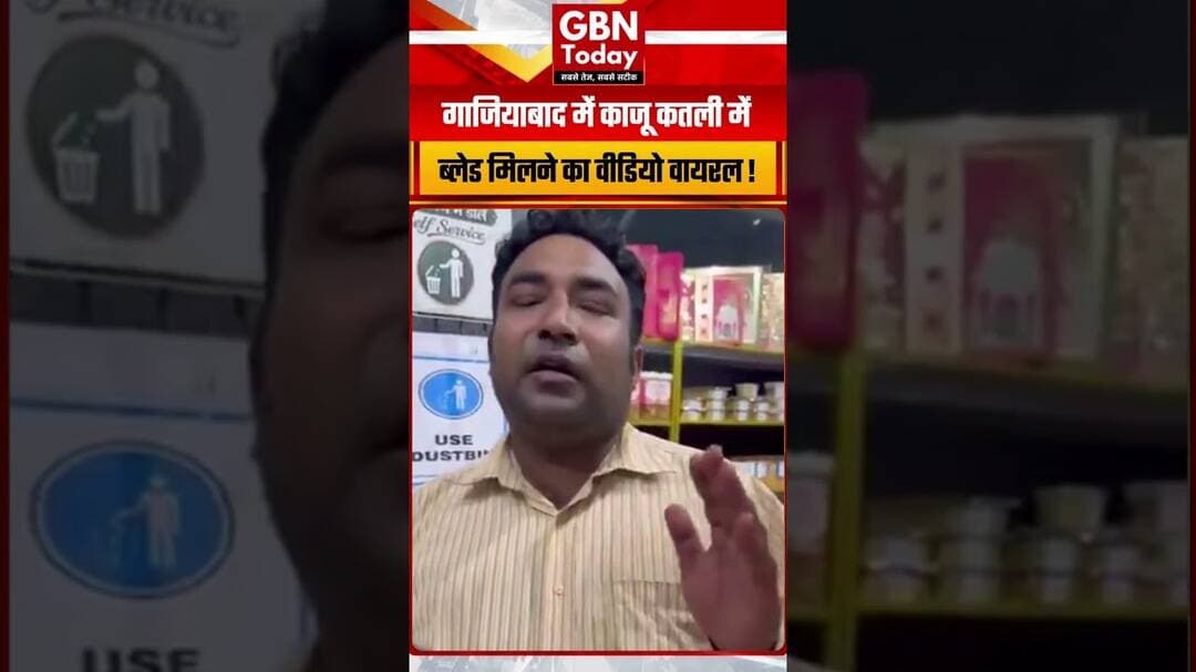 गाजियाबाद में काजू कतली में ब्लेड मिलने का दावा, वीडियो वायरल #Ghaziabad #Indirapuram #ViralVideo