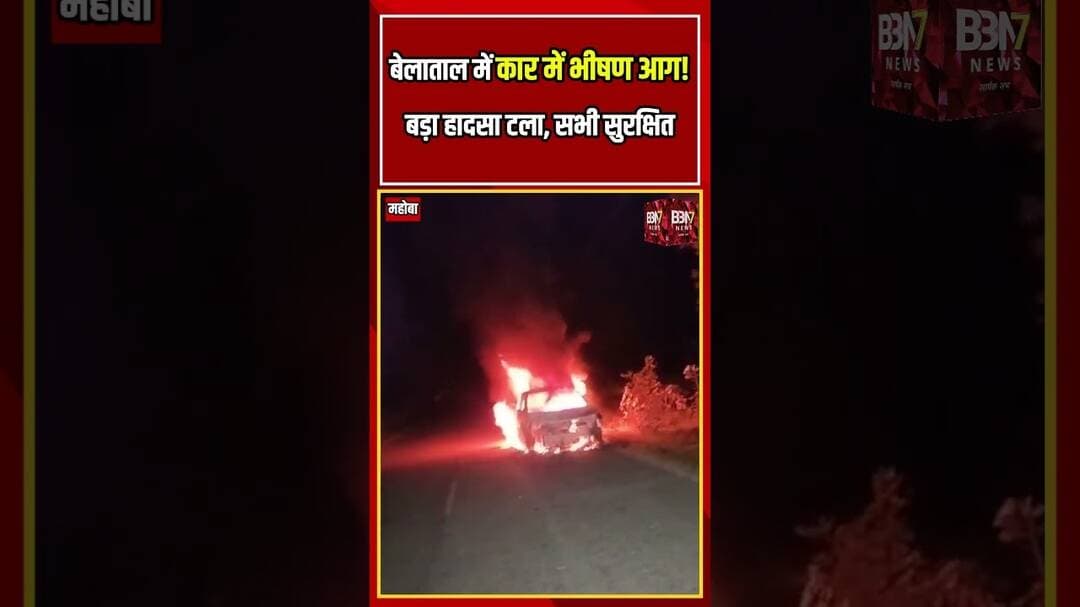 महोबा में चलती कार में लगी आग पांचों लोग सुरक्षित कार जलकर क्षतिग्रस्त! # #breakingnews #MahobaNews