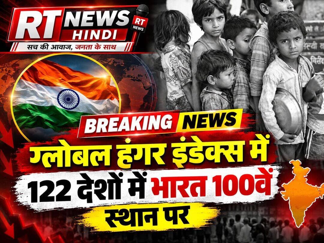 🚨 बड़ी खबर | RT NEWS HINDI 🇮🇳
🔴 ग्लोबल हंगर इंडेक्स 2026: 122 देशों में भारत 100वें स्थान पर!
ग्लोबल हंगर इंडेक्स (GHI) 2026 की रिपोर्ट में भारत 122 देशों में 100वें स्थान पर है। रिपोर्ट के अनुसार भारत का स्कोर 24.1 है, जो भूख के गंभीर स्तर को दर्शाता है।
📊 रिपोर्ट के प्रमुख आँकड़े
▪️ भारत की रैंकिंग: 100वाँ स्थान
▪️ शामिल देश: 122
▪️ भारत का GHI स्कोर: 24.1
▪️ पाँच वर्ष से कम उम्र के बच्चों में बौनापन: 29.3%
▪️ बच्चों में उम्र के अनुपात में कम वजन (वेस्टिंग): 19.0%
▪️ पाँच वर्ष से कम उम्र के बच्चों की मृत्यु दर: 2.7%
📌 क्यों अहम है यह रिपोर्ट?
ये आँकड़े देश में पोषण, बच्चों के स्वास्थ्य और खाद्य सुरक्षा से जुड़ी चुनौतियों की ओर ध्यान दिलाते हैं। रिपोर्ट में भूख का आकलन केवल भोजन की उपलब्धता से नहीं, बल्कि कुपोषण और बाल मृत्यु दर जैसे संकेतकों से भी किया जाता है।
गौरतलब है कि ग्लोबल हंगर इंडेक्स की पद्धति को लेकर भारत सरकार ने पहले सवाल उठाए हैं। इसलिए रैंकिंग के साथ रिपोर्ट के मानकों और आँकड़ों को भी समझना जरूरी है।
📢 आपकी राय क्या है? भारत में कुपोषण की समस्या दूर करने के लिए सबसे जरूरी कदम क्या होना चाहिए? कमेंट में बताइए।
📺 RT NEWS HINDI
सच की आवाज़, जनता के साथ
<nis:link nis:type=tag nis:id=globalhungerindex2026 nis:value=GlobalHungerIndex2026 nis:enabled=true nis:link/> <nis:link nis:type=tag nis:id=india nis:value=India nis:enabled=true nis:link/> <nis:link nis:type=tag nis:id=कुपोषण nis:value=कुपोषण nis:enabled=true nis:link/> <nis:link nis:type=tag nis:id=भारत nis:value=भारत nis:enabled=true nis:link/> <nis:link nis:type=tag nis:id=breakingnews nis:value=BreakingNews nis:enabled=true nis:link/> <nis:link nis:type=tag nis:id=rtnewshindi nis:value=RTNewsHindi nis:enabled=true nis:link/>