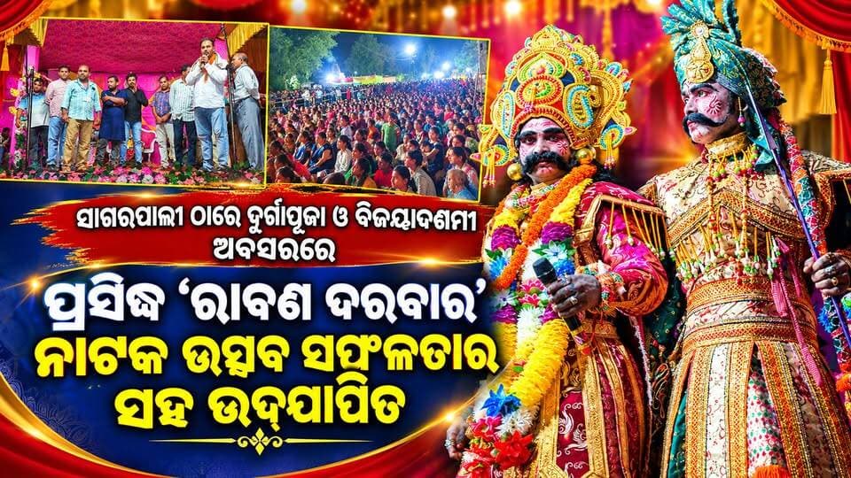ସାଗରପାଲି ଠାରେ ଦୁର୍ଗାପୂଜା ଓ ବିଜୟାଦଶମୀ ଅବସରରେ ଆୟୋଜିତ ପ୍ରସିଦ୍ଧ 'ରାବଣ ଦରବାର' ନାଟକ ଉତ୍ସବ ସଫଳତାର ସହ ଉଦ୍ଯାପିତ
#rishitv #highlightsシ゚ #viralpost
#sonepur_odisha