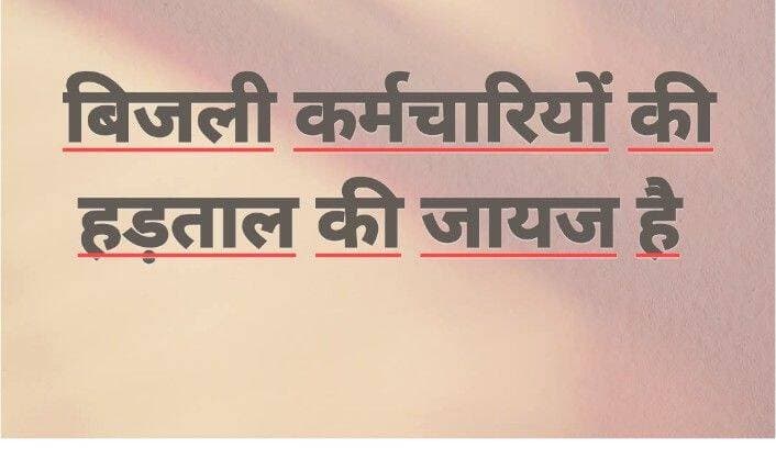 बिजली कर्मचारियों की हड़ताल कितनी जायज है <nis:link nis:type=tag nis:id=facebookpost nis:value=facebookpost nis:enabled=true nis:link/> <nis:link nis:type=tag nis:id=cm nis:value=CM nis:enabled=true nis:link/> <nis:link nis:type=tag nis:id=photos nis:value=photos nis:enabled=true nis:link/> <nis:link nis:type=tag nis:id=बिजली nis:value=बिजली nis:enabled=true nis:link/> <nis:link nis:type=tag nis:id=manoharlalkhattarji nis:value=manoharlalkhattarji nis:enabled=true nis:link/>