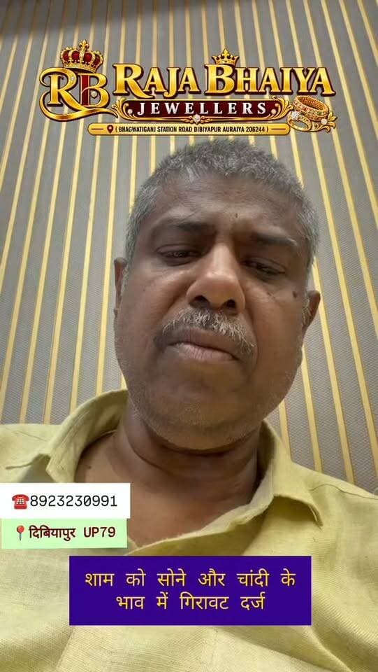 आज शाम सोने और चांदी के भाव में गिरावट दर्ज
#auraiya #dibiyapur #goldrate #silverrate #राजाभईयाज्वेलर्स
