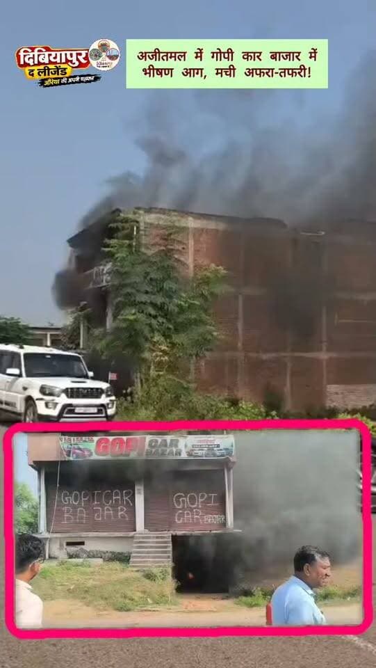 🔥 अजीतमल में गोपी कार बाजार में भीषण आग, मची अफरा-तफरी!
📍 अनंतराम, नेशनल हाईवे | औरैया
जनपद औरैया के अजीतमल क्षेत्र में अनंतराम के पास स्थित गोपी कार बाजार में भीषण आग लगने से मौके पर अफरा-तफरी मच गई। आग की ऊंची लपटें देखकर आसपास लोगों की भीड़ जुट गई।
🚒 सूचना मिलते ही दमकल टीम मौके पर पहुंची और कड़ी मशक्कत के बाद आग पर काबू पाया।
🔹 आग लगने के कारणों का फिलहाल पता नहीं चल सका है।
🔹 आग से हुए नुकसान का आकलन अभी नहीं हुआ है।
🔹 मौके पर पहुंची पुलिस मामले की जांच-पड़ताल में जुटी है।
⚠️ आग लगने की वजह और नुकसान की वास्तविक जानकारी जांच के बाद ही स्पष्ट हो सकेगी।
📲 औरैया जिले की ऐसी ही स्थानीय जानकारियों के लिए Dibiyapur The Legend को फॉलो करें।
👍 पोस्ट को लाइक करें और शेयर करके दूसरों तक जानकारी पहुंचाएं।
#Auraiya #Ajitmal #FireIncident #DibiyapurTheLegend #AuraiyaNews