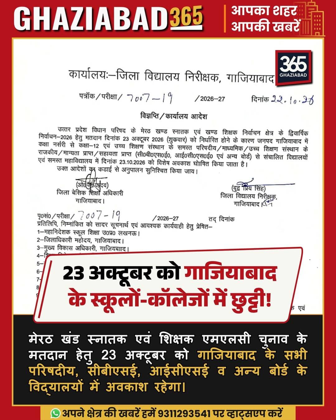 गाजियाबाद: मेरठ खंड स्नातक व शिक्षक एमएलसी चुनाव हेतु 23 अक्टूबर को जिले के सभी स्कूलों और कॉलेजों में विशेष अवकाश घोषित! 🗳️ स्कूल बंद रहेंगे।
गाजियाबाद स्कूल छुट्टी, एमएलसी चुनाव गाजियाबाद, मेरठ खंड स्नातक चुनाव, जिला विद्यालय निरीक्षक गाजियाबाद, गाजियाबाद अवकाश समाचार, उत्तर प्रदेश विधान परिषद चुनाव
Ghaziabad School Holiday, MLC Election Ghaziabad, Meerut Graduate Constituency, DIOS Ghaziabad Holiday Order, Ghaziabad School News, UP MLC Elections 2026