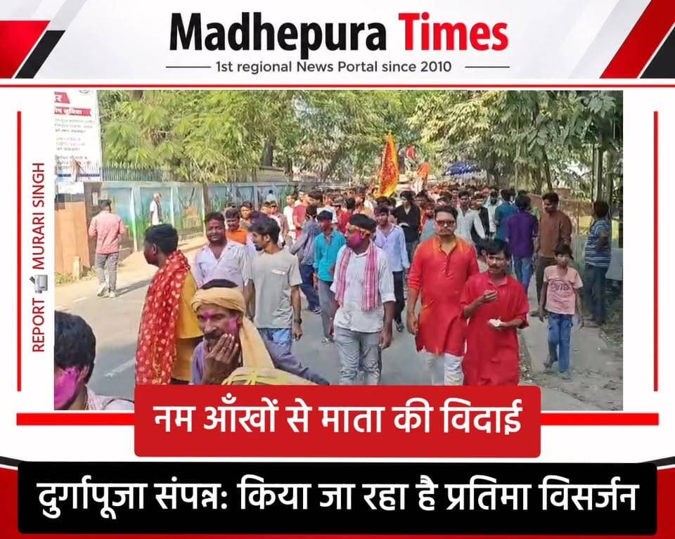 🔴 मधेपुरा में प्रतिमा विसर्जन, दुर्गापूजा संपन्न, नम आँखों से माता रानी को विदाई।
📹 Murari Singh मधेपुरा टाइम्स Madhepura Times