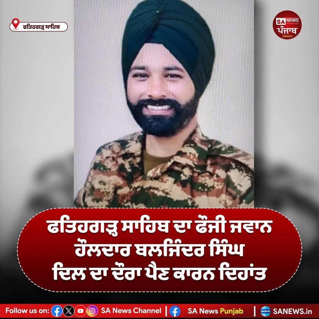 ਪੰਜਾਬ ਦੇ ਫਤਿਹਗੜ੍ਹ ਸਾਹਿਬ ਜ਼ਿਲ੍ਹੇ ਦੇ ਪਿੰਡ ਮਨਸੂਰਪੁਰ ਦੇ ਰਹਿਣ ਵਾਲੇ ਭਾਰਤੀ ਫੌਜ ਦੇ ਹੌਲਦਾਰ ਬਲਜਿੰਦਰ ਸਿੰਘ ਦੀ ਦਿਲ ਦਾ ਦੌਰਾ ਪੈਣ ਕਾਰਨ ਮੌਤ ਹੋ ਗਈ। ਉਹ ਸਾਲ 2011 ਵਿੱਚ 66 ਬੰਗਾਲ ਇੰਜੀਨੀਅਰ ਰੈਜੀਮੈਂਟ ਵਿੱਚ ਭਰਤੀ ਹੋਏ ਸਨ। 20 ਅਕਤੂਬਰ ਦੀ ਸ਼ਾਮ ਕਰੀਬ 6 ਵਜੇ ਉਨ੍ਹਾਂ ਦੀ ਮੌਤ ਹੋ ਗਈ। ਇਸ ਦੁਖਦਾਈ ਖ਼ਬਰ ਨਾਲ ਪਿੰਡ ਵਿੱਚ ਸੋਗ ਦੀ ਲਹਿਰ ਦੌੜ ਗਈ। ਉਹ ਆਪਣੇ ਪਿੱਛੇ ਪਤਨੀ, ਇੱਕ ਧੀ ਅਤੇ ਮਾਤਾ-ਪਿਤਾ ਛੱਡ ਗਏ ਹਨ।