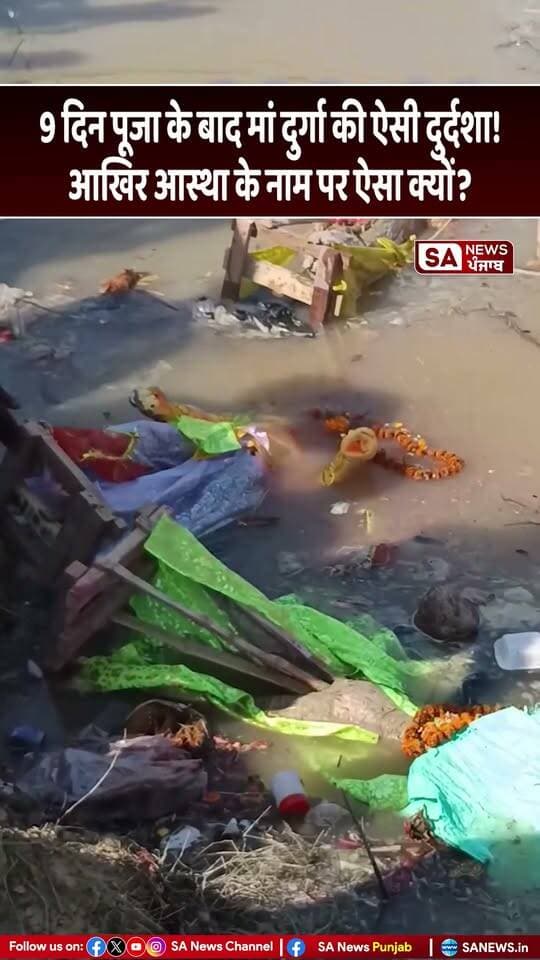 9 दिनों तक श्रद्धा और भक्ति के साथ मां दुर्गा की पूजा करने के बाद विसर्जन के नाम पर मूर्तियों को नहरों और गंदे तालाबों में फेंक देना बेहद चिंताजनक