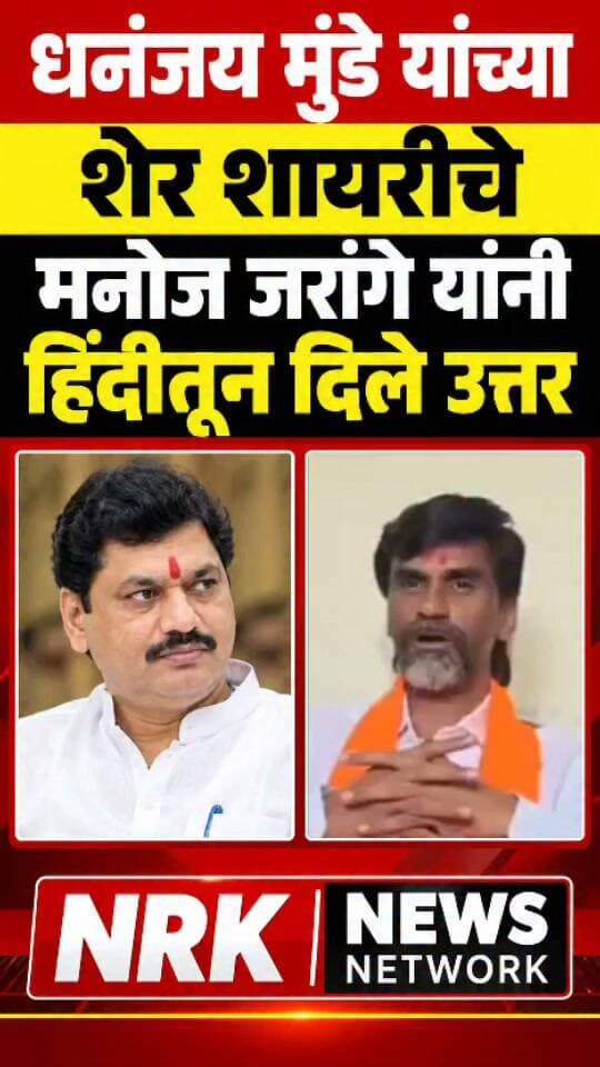 जरांगे यांच धनंजय मुंडे यांच्या शेर शायरीचे हिंदीतून जोरदार उत्तर.. #manojjarangepatil #dhanajaymunde #PankajaMunde