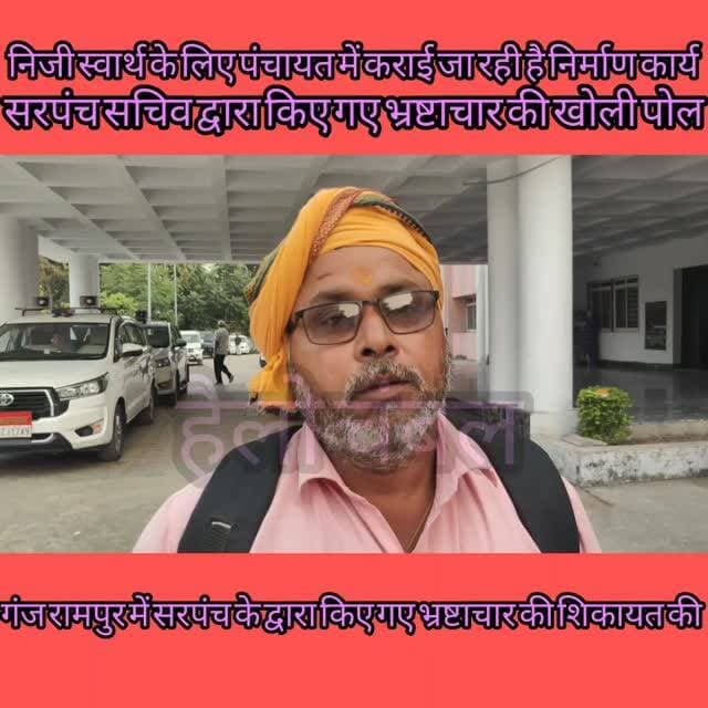 मुरैना के गंज रामपुर में सरपंच की मनमर्जी, निजी स्वार्थ में किए गए निर्माणकार्य ,सरकारी पैसे का दुरुपयोग, ग्रामीण ने कलेक्टर से की शिकायत ,जांच कर किरवा करवाई करने की अपील की।