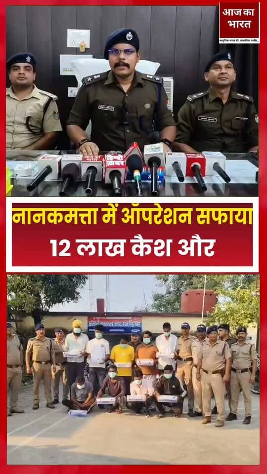 ऊधम सिंह नगर के नानकमत्ता में एसएसपी अजय गणपति के निर्देशन में पुलिस ने अपराधियों के खिलाफ बड़ा अभियान चलाया है। ‘ऑपरेशन सफाया’ के तहत पिछले 10 घंटों में पुलिस की 10 टीमों ने ताबड़तोड़ कार्रवाई करते हुए 10 अवैध तमंचों के साथ 10 लोगों को गिरफ्तार किया है। वहीं, अवैध कच्ची शराब के खिलाफ कार्रवाई में 350 लीटर शराब बरामद की गई और 10 हजार लीटर लाहन नष्ट किया गया। इसके अलावा साइबर अपराध की आशंका में एक संदिग्ध से सात क्यूआर कोड स्कैनर और करीब 12 लाख रुपये नकद बरामद होने की जानकारी सामने आई है।
नानकमत्ता क्षेत्र में अपराधियों के खिलाफ पुलिस का बड़ा अभियान देखने को मिला। एसएसपी अजय गणपति के निर्देशन में चलाए गए ‘ऑपरेशन सफाया’ की कमान एसपी सिटी रुद्रपुर ने संभाली। अभियान के दौरान पुलिस की 10 टीमों ने अलग-अलग स्थानों पर कार्रवाई की।
पुलिस के मुताबिक, अवैध असलहों के खिलाफ कार्रवाई में 10 आरोपियों को गिरफ्तार कर उनके कब्जे से 10 अवैध तमंचे और 13 कारतूस बरामद किए गए।
वहीं, अवैध कच्ची शराब के कारोबार पर कार्रवाई करते हुए चार लोगों को गिरफ्तार किया गया। पुलिस ने 350 लीटर कच्ची शराब बरामद करने के साथ 10 हजार लीटर लाहन नष्ट किया।
इसके अलावा, 14 संदिग्ध व्यक्तियों को भारतीय नागरिक सुरक्षा संहिता की धारा 172 के तहत हिरासत में लिया गया, जबकि दो वारंटियों को भी गिरफ्तार किया गया।
साइबर अपराध की आशंका के बीच एक संदिग्ध के कब्जे से सात क्यूआर कोड स्कैनर और करीब 12 लाख रुपये नकद बरामद किए जाने की जानकारी भी सामने आई है। इस बरामदगी के संबंध में जांच के बाद ही साइबर अपराध में संलिप्तता की स्थिति स्पष्ट होगी।
कुल मिलाकर, नानकमत्ता में पुलिस की इस कार्रवाई से अवैध असलहा रखने वालों, कच्ची शराब के कारोबारियों और संदिग्ध गतिविधियों में शामिल लोगों के खिलाफ सख्त संदेश गया है। अब देखना होगा कि जांच में और कौन-कौन से खुलासे सामने आते हैं।
