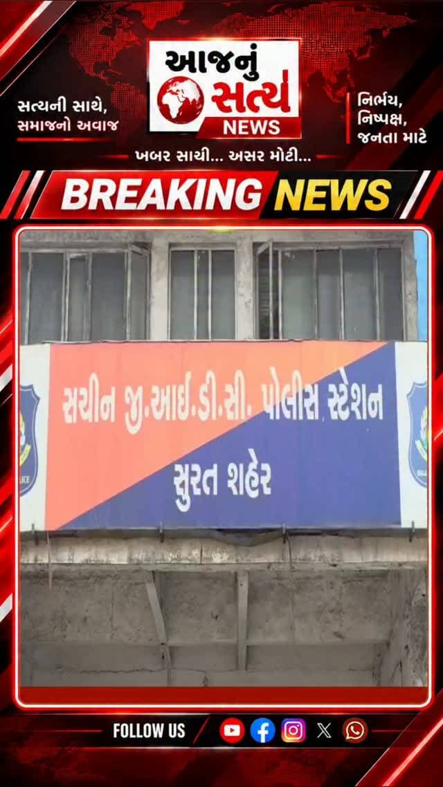 🚨 સુરત બ્રેકિંગ | સચિન GIDCમાં બાળકી સાથે દુષ્કર્મના પ્રયાસથી ચકચાર!
સુરતના સચિન GIDC વિસ્તારમાં 8 વર્ષીય બાળકી સાથે અપહરણ અને દુષ્કર્મના પ્રયાસની ચોંકાવનારી ઘટના સામે આવી છે. પોલીસે ગણતરીના કલાકોમાં 35 વર્ષીય આરોપી સર્વેશ નિષાદને ઝડપી લીધો હતો. ઘટનાને પગલે લોકોમાં ભારે રોષ જોવા મળ્યો હતો. પોલીસે આરોપીને ઘટના સ્થળે લઈ જઈ રિકન્સ્ટ્રક્શન કર્યું હતું.
📍 સ્થળ: સચિન GIDC, સુરત
#SuratBreaking #SuratNews #SachinGIDC #GujaratNews #CrimeNews SuratPolice BreakingNews GujaratiNews