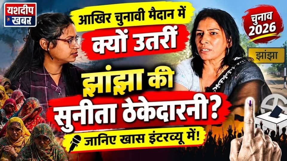 झांझा की सुनीता ठेकेदारनी क्यों लड़ रही हैं चुनाव? जानिए खास इंटरव्यू में | YASHDEEP KHABAR
#SunitaThekedarni #Jhanjha #ElectionInterview #PanchayatElection2026 #JhunjhunuNews #YashdeepKhabar #सुनीताठेकेदारनी #चुनावीइंटरव्यू #यशदीपखबर