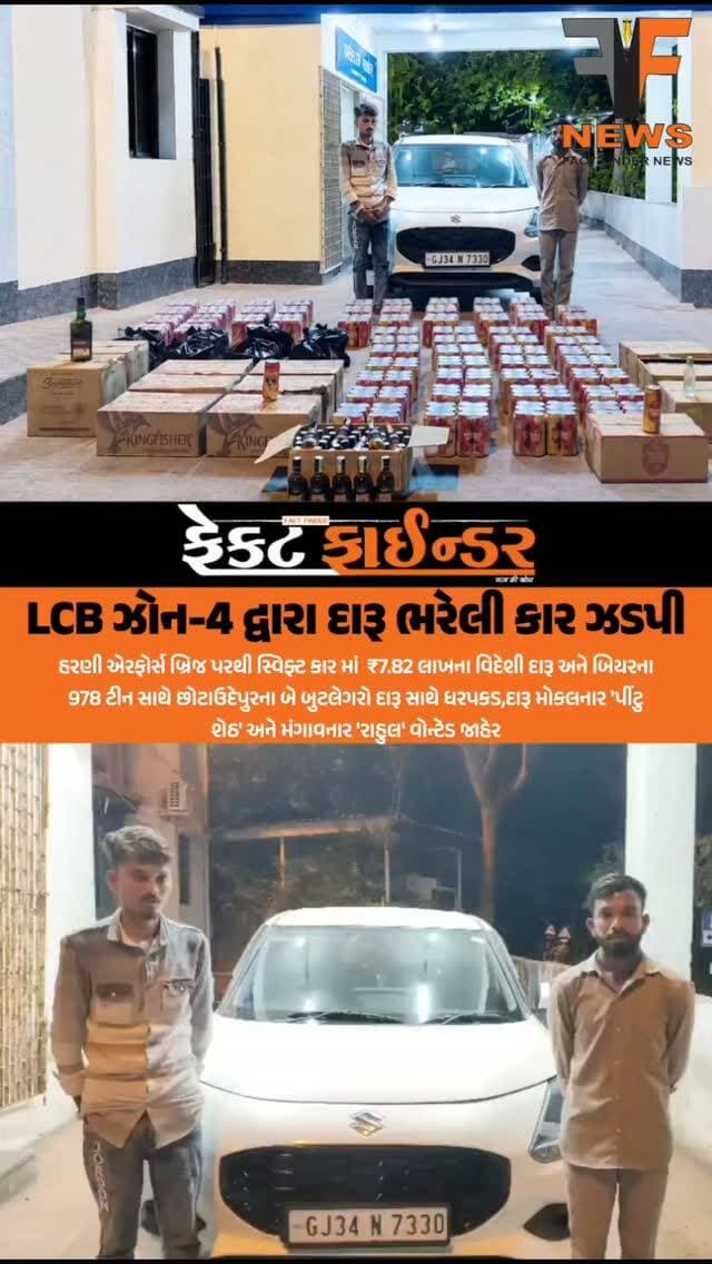 LCB ઝોન-4 દ્વારા દારૂ ભરેલી કાર ઝડપી
#factfindernews #LCBzone4 #Prohibition #harnipolice #vadodara