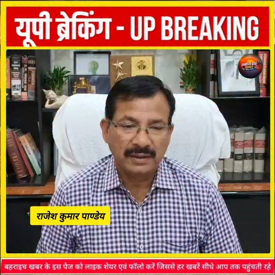 शिक्षक एमएलसी चुनाव को लेकर डीएम ने दी जानकारी
#बहराइच #शिक्षकएमएलसीचुनाव #विधानपरिषदचुनाव2026 #जिलाधिकारी #राजेशकुमारपाण्डेय #UPNews #BahraichNews #बहराइचखबर