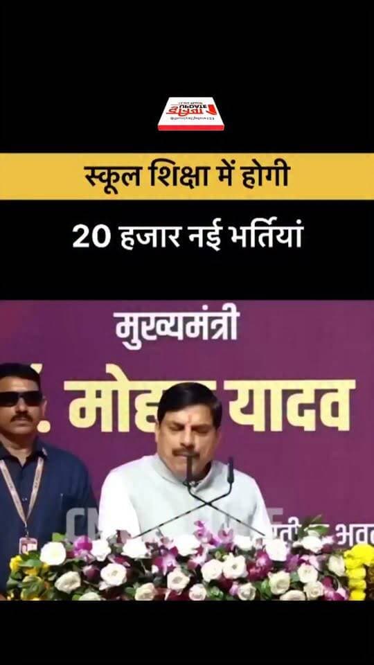 स्कूल शिक्षा में होगी 20 हज़ार नई भर्तियां
#SchoolEducation #TeacherRecruitment #20000Vacancies #MPNews #MadhyaPradesh #CM MohanYadav #MohanYadav #EducationNews #GovernmentJobs #TeacherJobs #MPGovernment #EducationUpdate #BreakingNews #LatestNews #RecruitmentNews