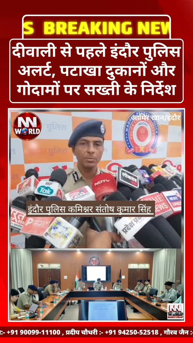दीवाली से पहले इंदौर पुलिस अलर्ट, पटाखा दुकानों और गोदामों पर सख्ती के निर्देश
इंदौर पुलिस कमिश्नर कार्यालय में डीसीपी और वरिष्ठ अधिकारियों की उच्चस्तरीय बैठक आयोजित की गई। नवरात्रि और दशहरा उत्सव शांतिपूर्ण संपन्न होने पर पुलिस बल की सराहना की गई, वहीं आगामी दीवाली को लेकर सुरक्षा व्यवस्था मजबूत करने के निर्देश दिए गए।
पुलिस कमिश्नर संतोष सिंह ने स्पष्ट किया कि थोक पटाखा गोदाम रिहायशी इलाकों में नहीं होने चाहिए। गोदामों में फायर फाइटिंग उपकरण, पानी के टैंक और अग्निशमन व्यवस्था अनिवार्य रहेगी।
फुटकर पटाखा दुकानों के लिए भी सख्त एसओपी जारी की गई है। दुकानों के बीच पर्याप्त दूरी और फायर-रेजिस्टेंट शीट का उपयोग जरूरी होगा। प्रतिबंधित सामग्री और कैल्शियम कार्बाइड या कार्बाइड गन रखने वालों के खिलाफ भी सख्त कार्रवाई के निर्देश दिए गए हैं।
स्थान: इंदौर, मध्य प्रदेश
#IndorePolice #DiwaliSecurity #FireSafety #IndoreNews #MadhyaPradesh
इंदौरपुलिस दीवालीसुरक्षा पटाखासु�